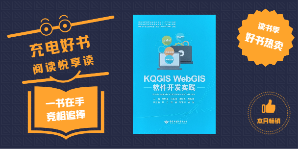 《KQGIS WebGIS軟件開發(fā)實踐》書籍正式出版發(fā)行！