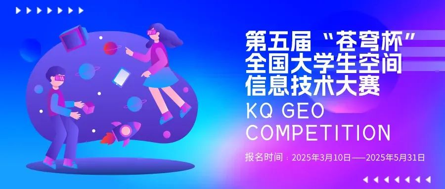 官宣！2025第五屆“蒼穹杯”全國(guó)大學(xué)生空間信息技術(shù)大賽校園大使名單新鮮出爐！