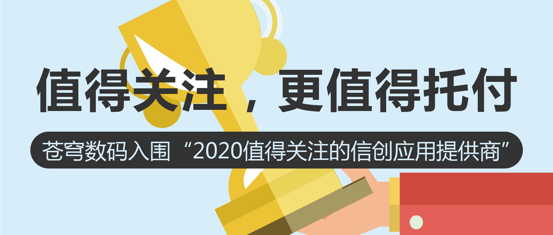 值得關(guān)注，更值得托付 | 蒼穹數(shù)碼入圍2020值得關(guān)注的信創(chuàng)應(yīng)用創(chuàng)新排行榜！