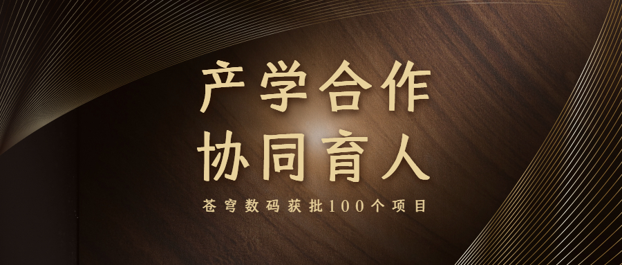 再升級(jí)！蒼穹數(shù)碼入選教育部產(chǎn)學(xué)合作協(xié)同育人項(xiàng)目申報(bào)指南通過(guò)企業(yè)名單（2021年6月）