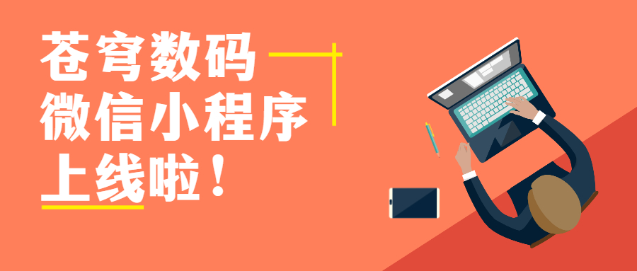 蒼穹數(shù)碼官方微信小程序上線啦！快來get新玩法！