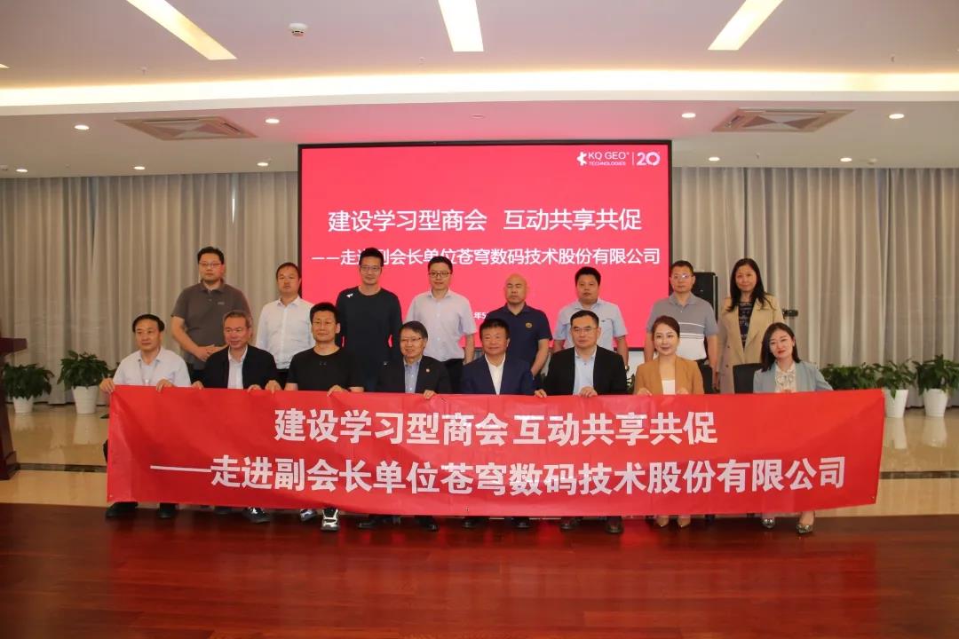 建設(shè)學(xué)習(xí)型商會 互動共享共促 ——走進副會長單位蒼穹數(shù)碼技術(shù)股份有限公司交流活動成功舉辦