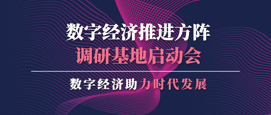 蒼穹數(shù)碼應邀出席數(shù)字經(jīng)濟推進方陣調(diào)研基地啟動會并作分享交流