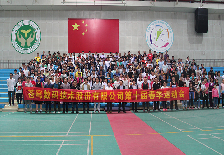 在運(yùn)動中揮灑夢想--—蒼穹數(shù)碼第十屆春季運(yùn)動會隆重開幕