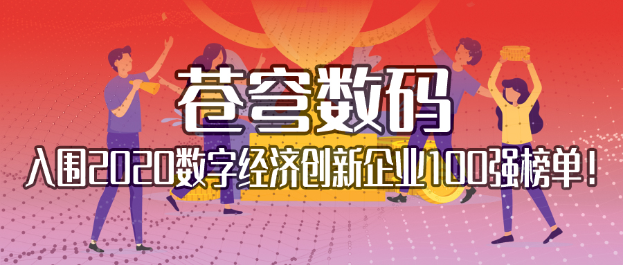 不斷耕耘，不斷收獲 | 蒼穹數(shù)碼入圍2020數(shù)字經(jīng)濟(jì)創(chuàng)新企業(yè)100強(qiáng)榜單！
