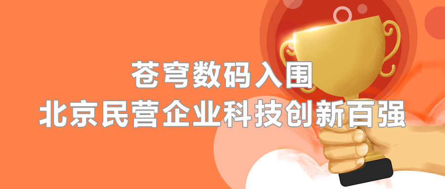 蒼穹數(shù)碼憑借科技創(chuàng)新實(shí)力，成功入圍2020北京民營企業(yè)百強(qiáng)榜單！