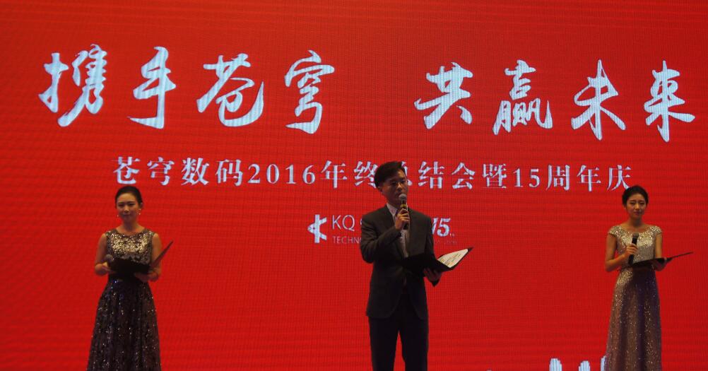 “攜手蒼穹，共贏未來” --蒼穹數(shù)碼十五周年慶