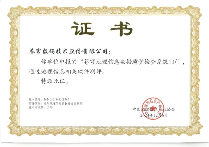 喜報(bào)！蒼穹地理信息數(shù)據(jù)質(zhì)量檢查系統(tǒng)順利通過“地理信息相關(guān)軟件”測(cè)評(píng)！