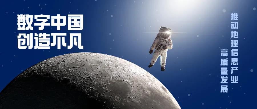 驅(qū)動“數(shù)字中國”建設(shè) 促進地理信息產(chǎn)業(yè)高質(zhì)量發(fā)展