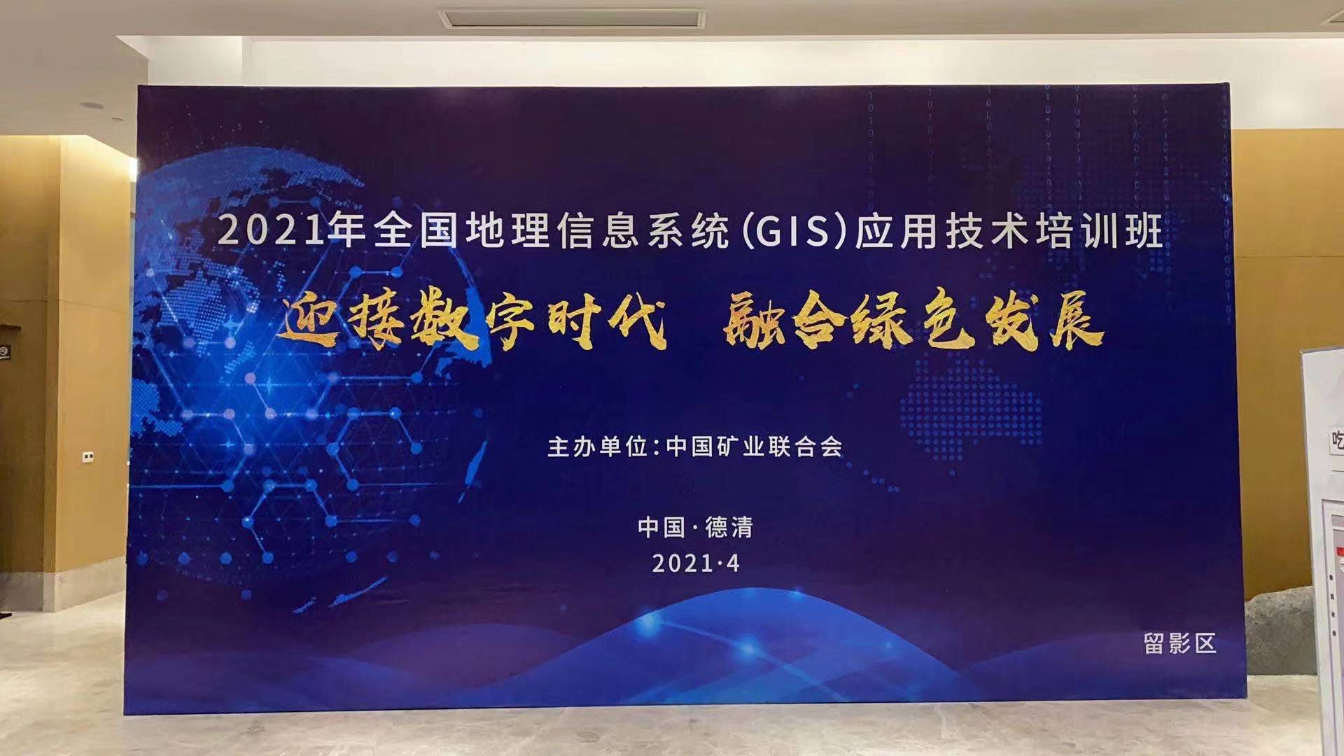 蒼穹數(shù)碼受邀參加2021全國地理信息系統(tǒng)（GIS）應用技術培訓班并作宣講交流！