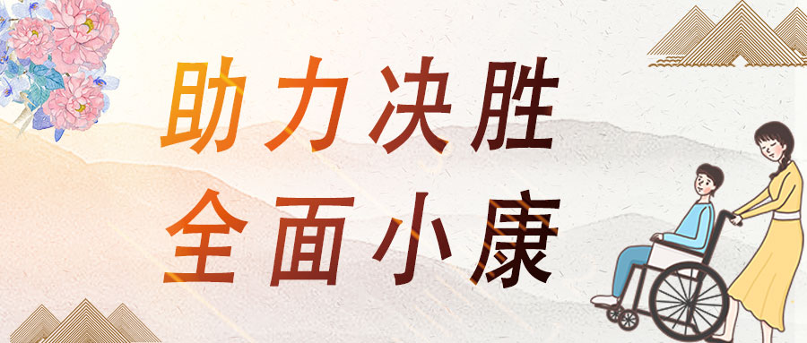 愛心助殘，蒼穹數(shù)碼助力決勝全面小康！