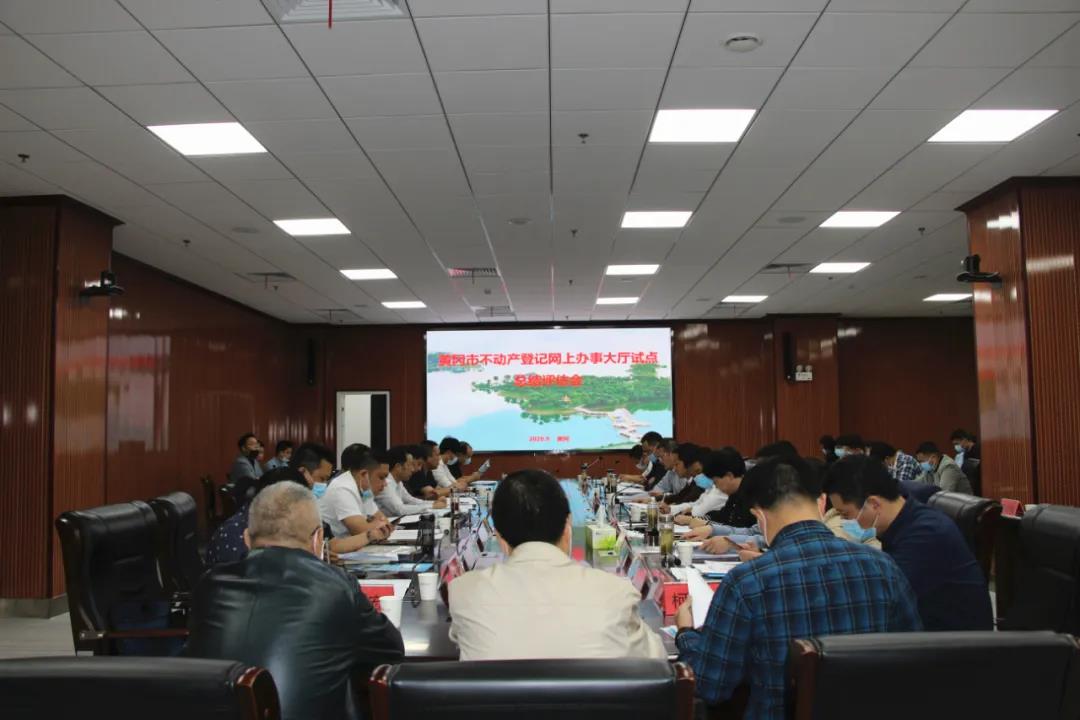 黃岡市不動(dòng)產(chǎn)登記網(wǎng)辦大廳建設(shè)試點(diǎn)項(xiàng)目順利通過(guò)省級(jí)評(píng)估驗(yàn)收！