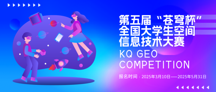 第五屆“蒼穹杯”全國大學(xué)生空間信息技術(shù)大賽火熱報(bào)名中！