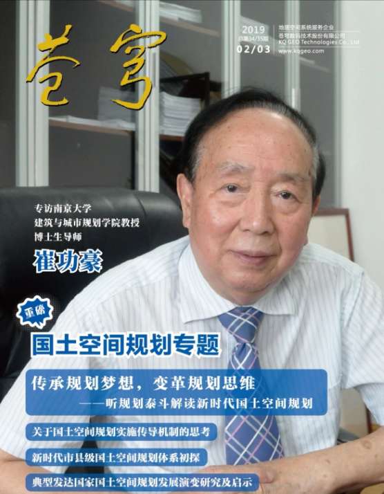 《傳承規(guī)劃夢想，變革規(guī)劃思維》 ——規(guī)劃泰斗崔功豪教授接受《蒼穹》內刊專訪