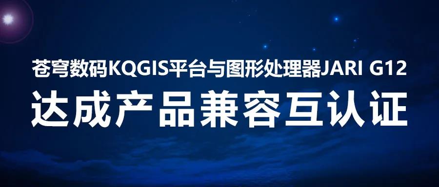 兼容認(rèn)證 | KQGIS國產(chǎn)顯卡伙伴再添一員！