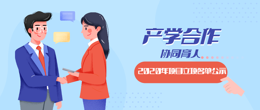 教育部2020年產(chǎn)學合作協(xié)同育人項目立項名單對外公示啦！