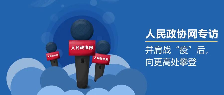 人民政協(xié)網(wǎng)專訪 | 蒼穹數(shù)碼徐文中：并肩戰(zhàn)“疫”后，向更高處攀登