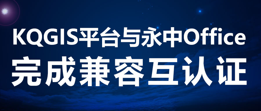 兼容認(rèn)證 | KQGIS攜手新伙伴完善電子辦公！