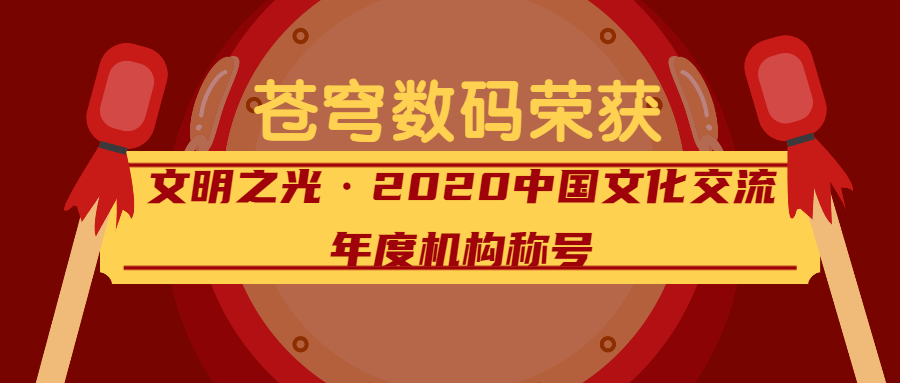 閃耀的文明之光——蒼穹數碼榮獲2020中國文化交流年度機構稱號！