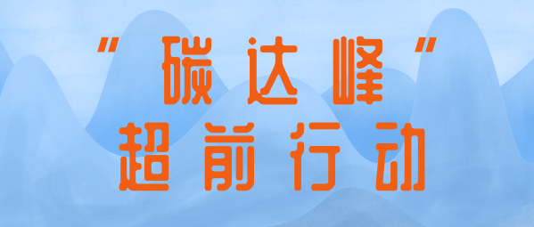 應對氣候變化 | 蒼穹數(shù)碼助力制定達峰路線圖，共同擘畫降碳新藍圖