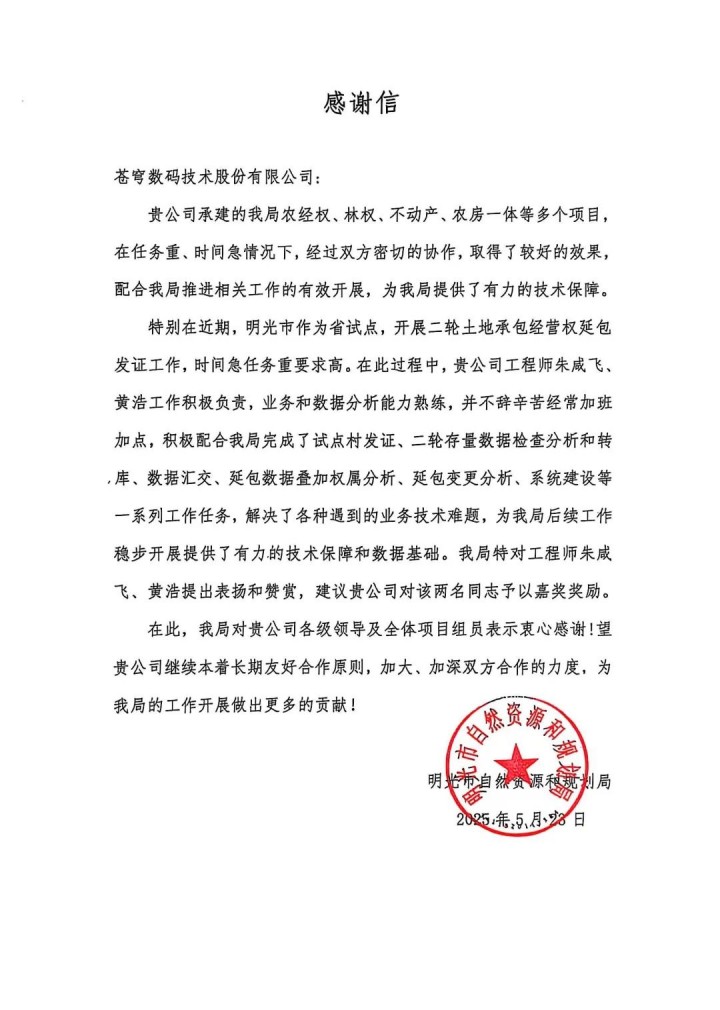 蒼穹數(shù)碼助力安徽省明光市“二輪延包”發(fā)證工作順利完成，獲當(dāng)?shù)刈匀毁Y源與規(guī)劃局感謝信