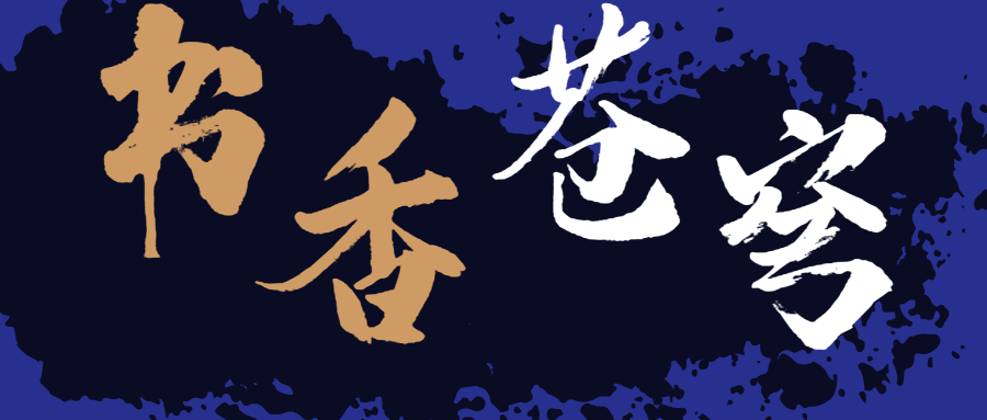 書香蒼穹，超燃！
