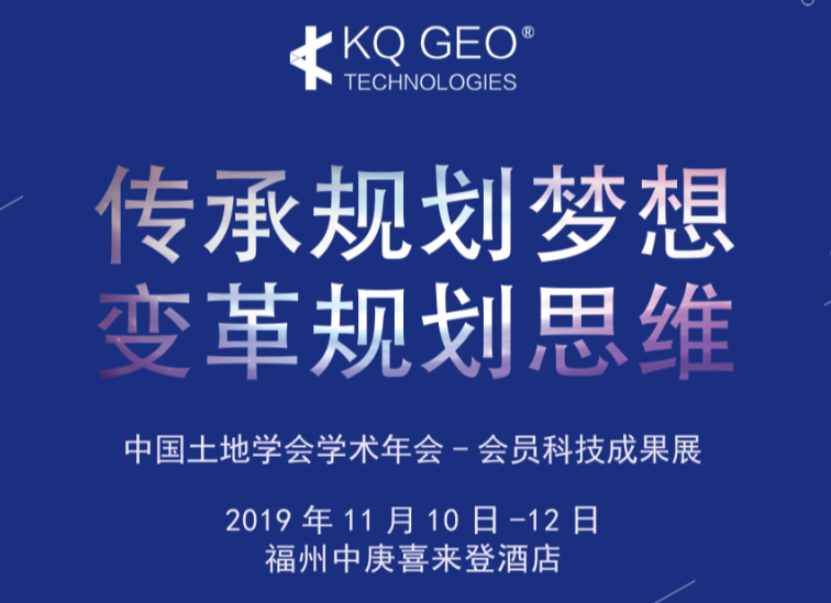 蒼穹數(shù)碼參加2019年中國土地學會學術年會及會員科技成果展