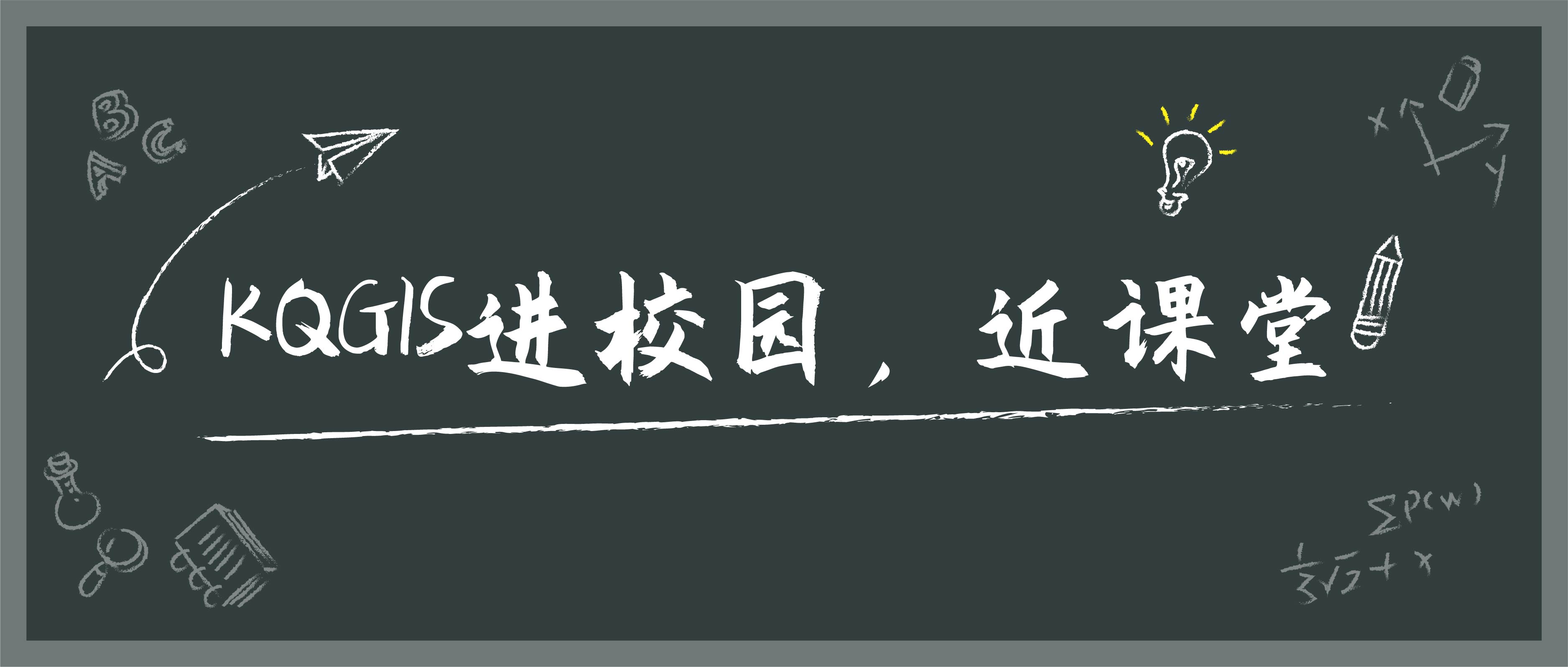 蒼穹地理信息平臺(tái)KQGIS走近陜西多所知名高校！