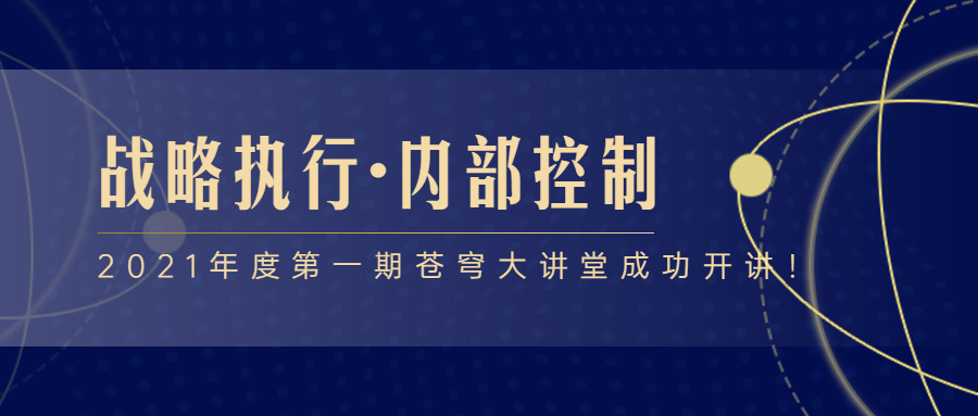 2021年度第一期蒼穹大講堂成功開講！