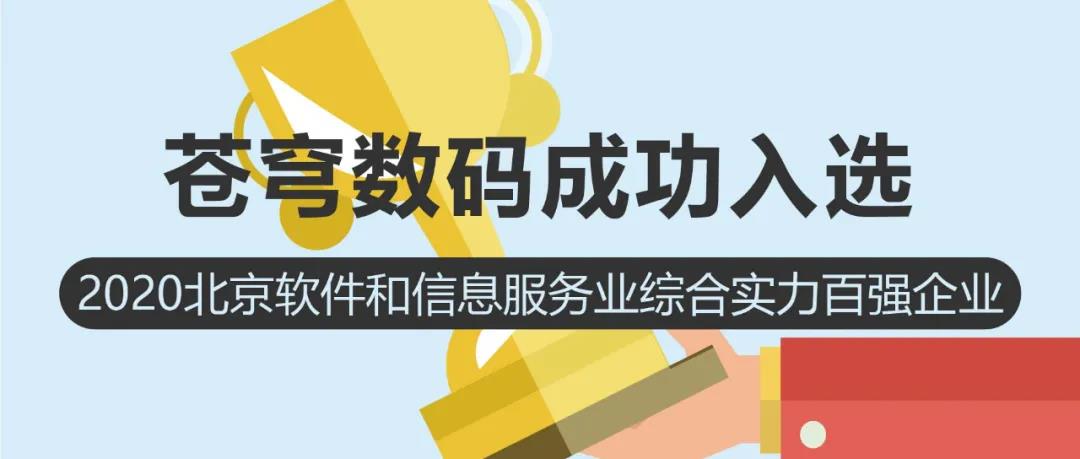 聚焦 | 蒼穹數碼入選2020北京軟件和信息服務業(yè)綜合實力百強企業(yè)