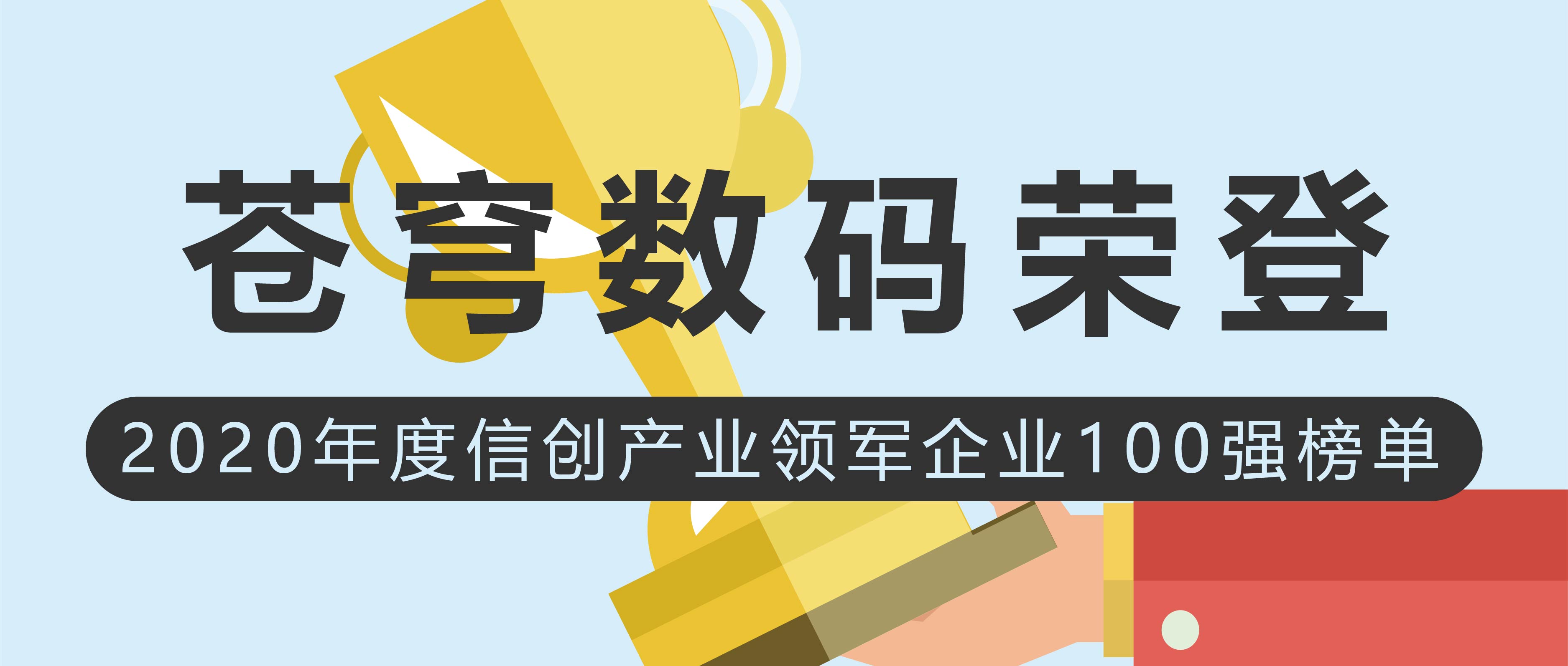 蒼穹數(shù)碼榮登2020年度信創(chuàng)產(chǎn)業(yè)領(lǐng)軍企業(yè)100強(qiáng)榜單！