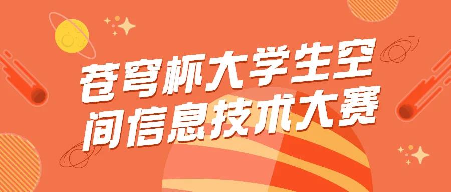 蒼穹杯大學(xué)生空間信息技術(shù)大賽決賽結(jié)果新鮮出爐，優(yōu)勝隊(duì)伍是他們！