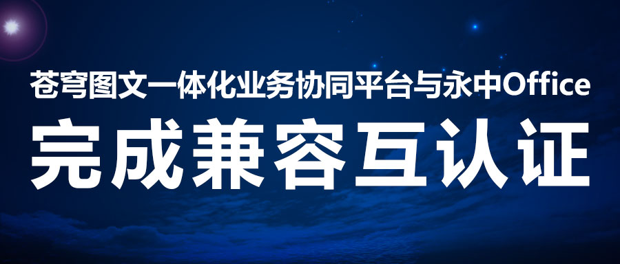 兼容互認 | 蒼穹數(shù)碼二次攜手永中軟件，助力線上辦公系統(tǒng)！