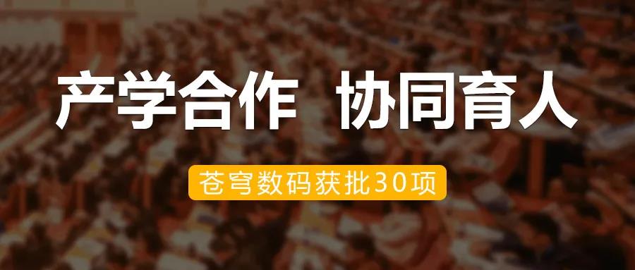 產(chǎn)學(xué)融合，共促發(fā)展 | 蒼穹數(shù)碼加入教育部產(chǎn)學(xué)合作協(xié)同育人項(xiàng)目
