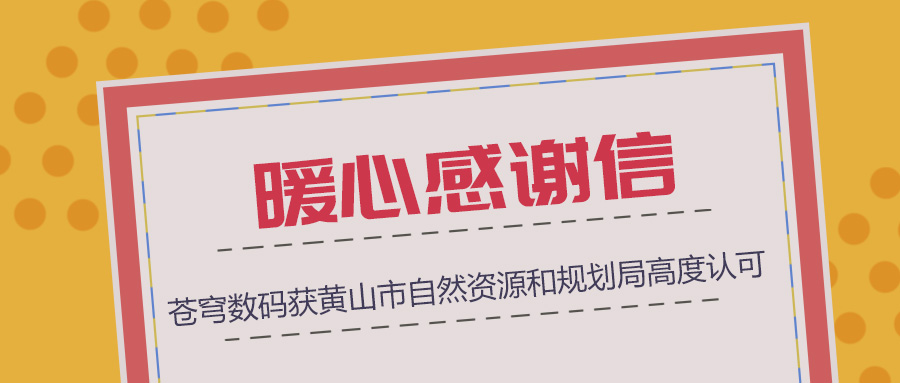組織協(xié)調(diào)、技術(shù)支撐、服務(wù)保障三項(xiàng)“到位”，蒼穹數(shù)碼獲黃山市自然資源和規(guī)劃局暖心感謝信！