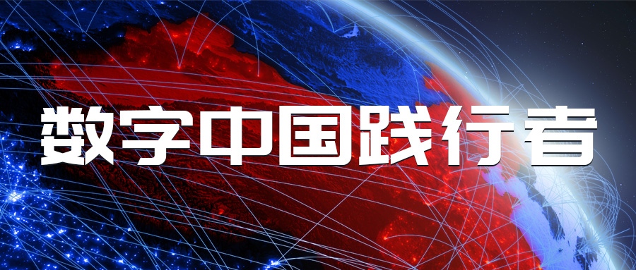 蒼穹數碼成功晉級數字中國產業(yè)發(fā)展聯盟成員單位！